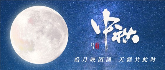 中秋佳節(jié)丨一輪明月照古今，萬千詩情共中秋