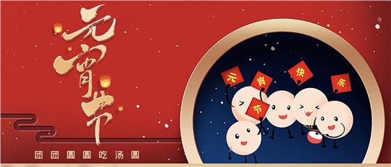 元宵佳節(jié)丨春來人間暖，節(jié)來萬家圓!