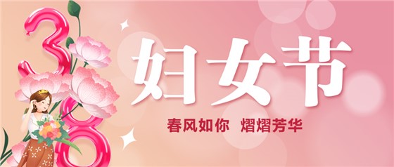 春風(fēng)如你 熠熠芳華 | 祝親愛(ài)的你節(jié)日快樂(lè)！
