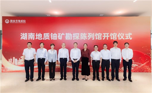 喜訊！湖南地質(zhì)鈾礦勘探陳列館開館!